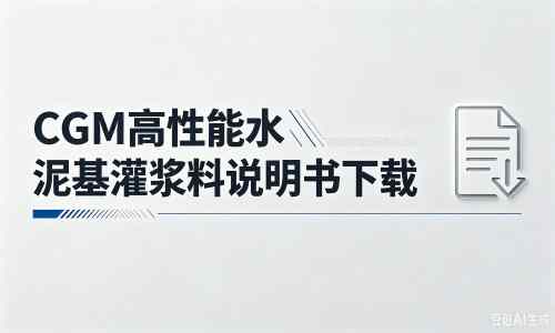 垣曲厂家：CGM高性能水泥基灌浆料说明书PDF（纯白无LOGO）